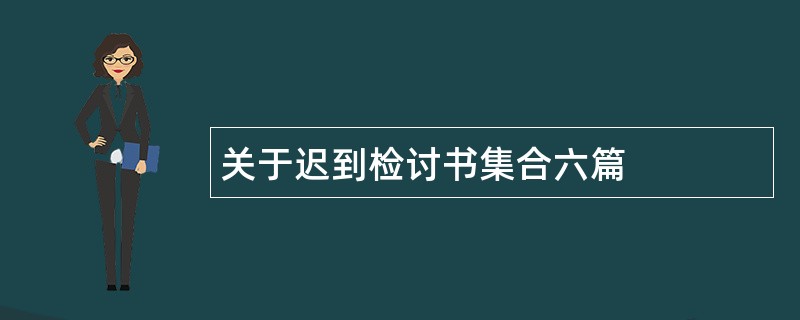 关于迟到检讨书集合六篇