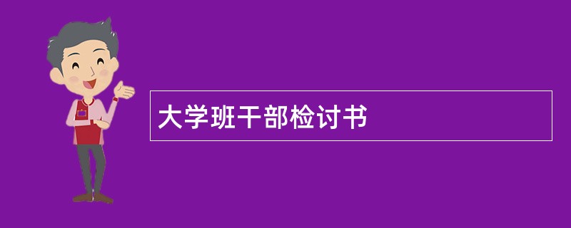 大学班干部检讨书