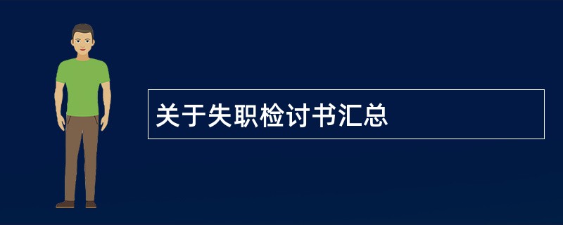 关于失职检讨书汇总