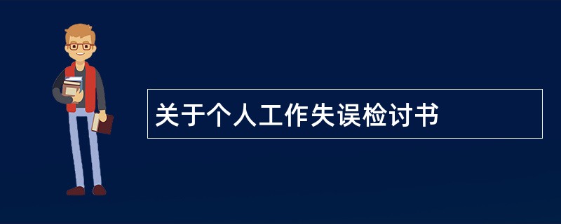 关于个人工作失误检讨书