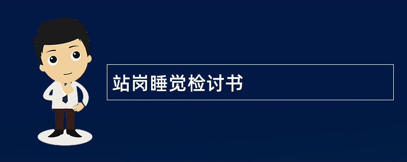 站岗睡觉检讨书