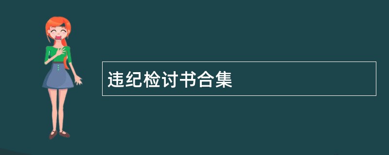 违纪检讨书合集