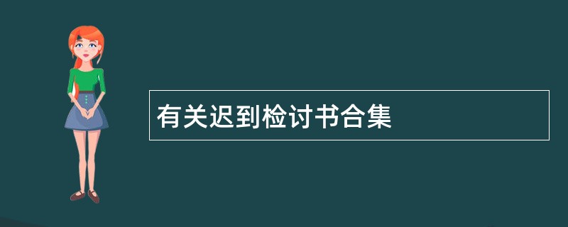 有关迟到检讨书合集