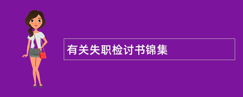 有关失职检讨书锦集