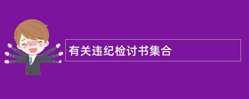 有关违纪检讨书集合