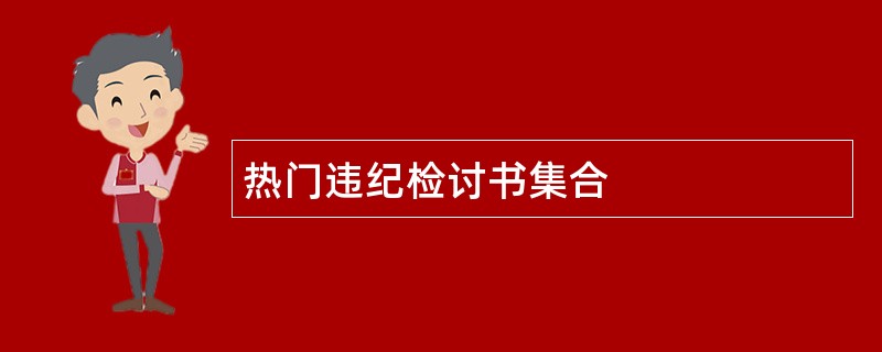 热门违纪检讨书集合