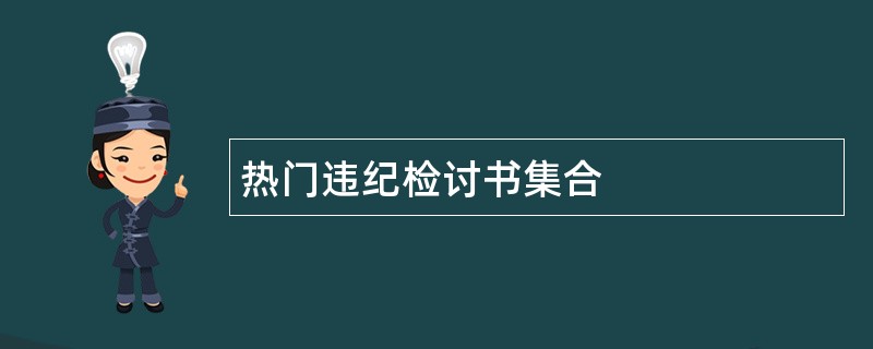 热门违纪检讨书集合