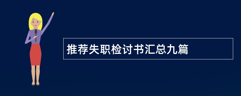 推荐失职检讨书汇总九篇