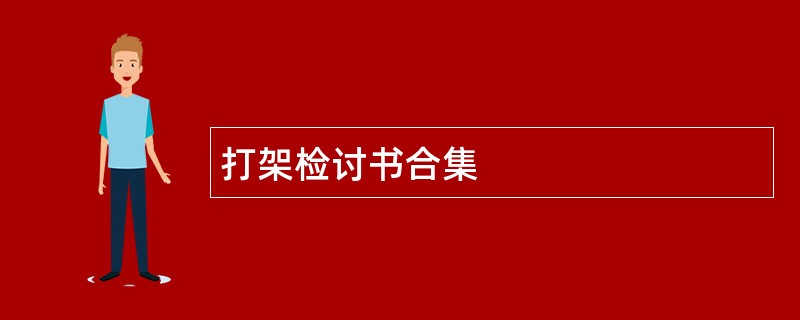 打架检讨书合集