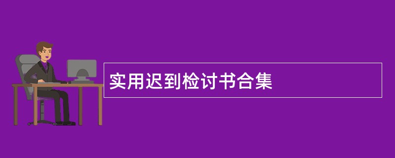 实用迟到检讨书合集