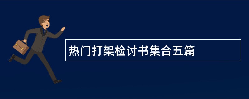 热门打架检讨书集合五篇