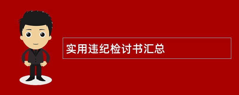 实用违纪检讨书汇总