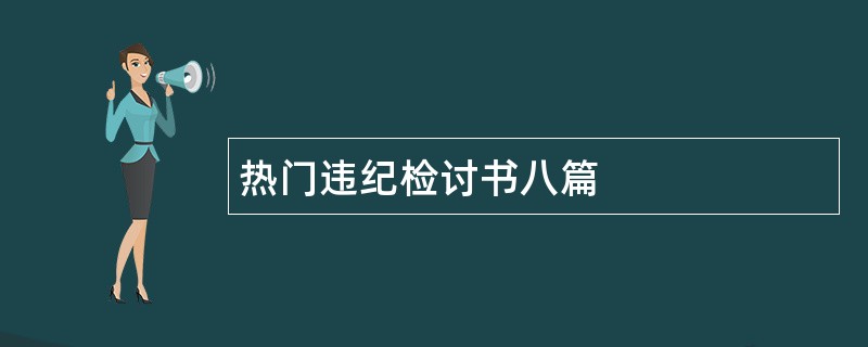 热门违纪检讨书八篇