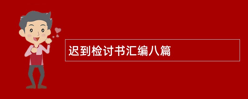 迟到检讨书汇编八篇