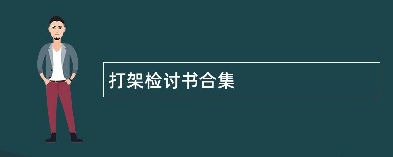 打架检讨书合集