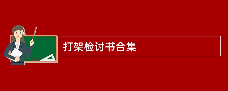 打架检讨书合集