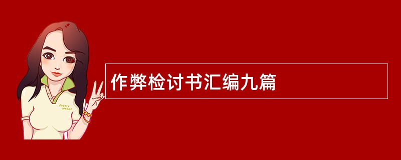 作弊检讨书汇编九篇