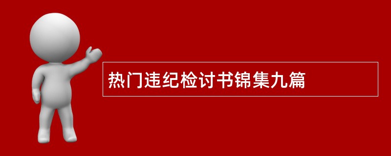 热门违纪检讨书锦集九篇