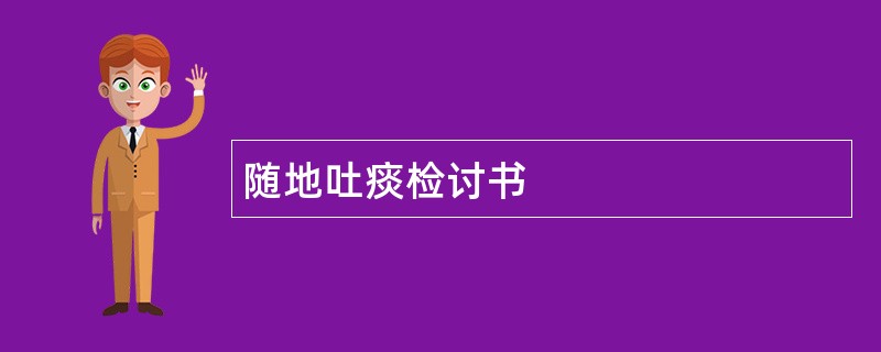 随地吐痰检讨书