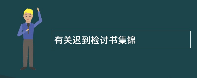 有关迟到检讨书集锦