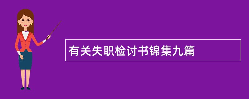 有关失职检讨书锦集九篇