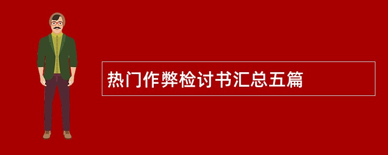 热门作弊检讨书汇总五篇