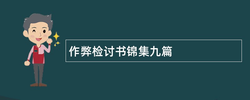 作弊检讨书锦集九篇