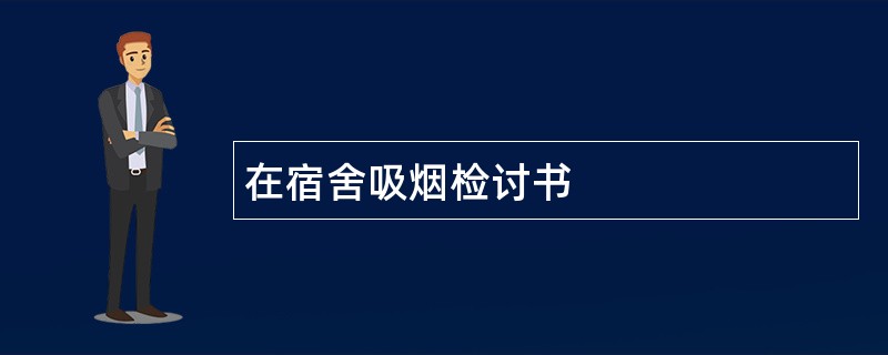 在宿舍吸烟检讨书