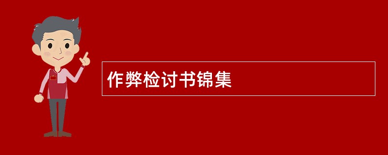 作弊检讨书锦集