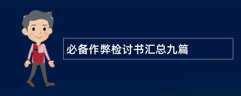 必备作弊检讨书汇总九篇