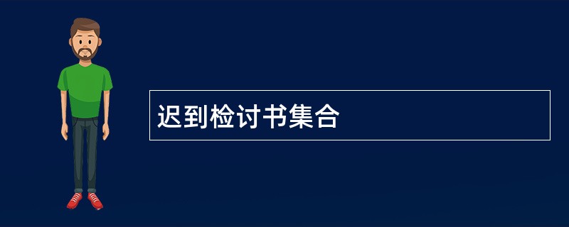 迟到检讨书集合