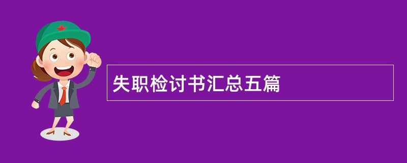 失职检讨书汇总五篇