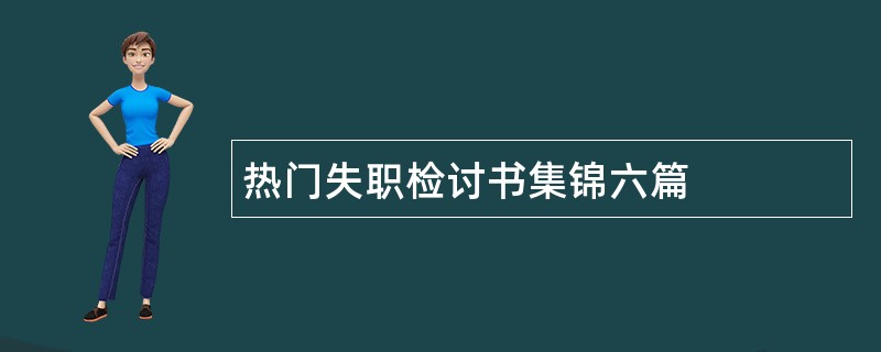 热门失职检讨书集锦六篇