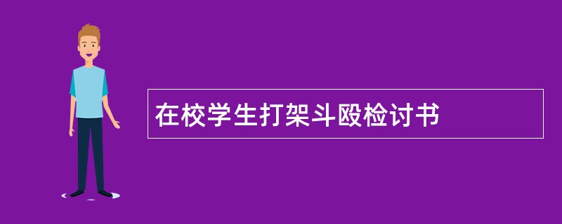 在校学生打架斗殴检讨书