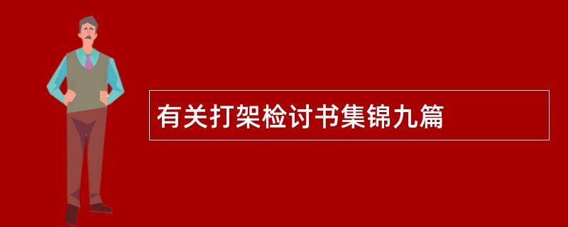 有关打架检讨书集锦九篇