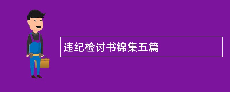 违纪检讨书锦集五篇