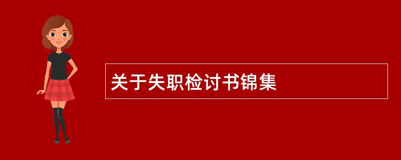 关于失职检讨书锦集