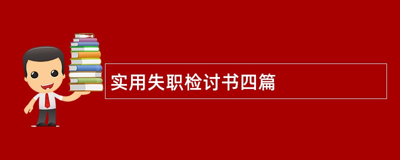 实用失职检讨书四篇