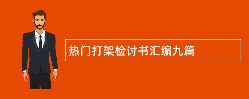 热门打架检讨书汇编九篇