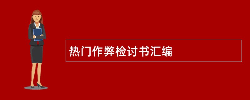 热门作弊检讨书汇编