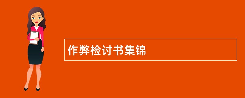 作弊检讨书集锦