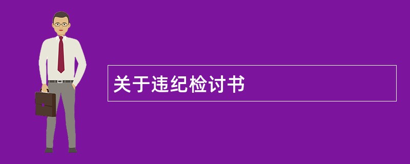 关于违纪检讨书