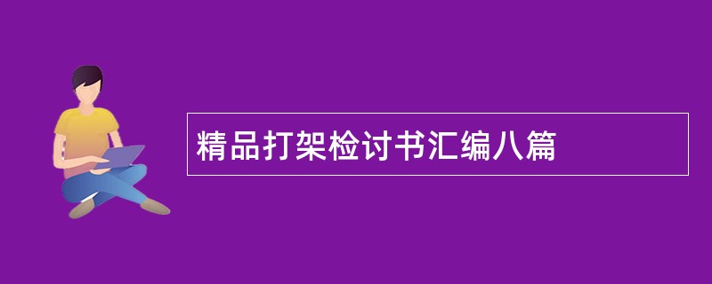 精品打架检讨书汇编八篇