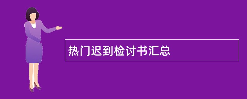 热门迟到检讨书汇总