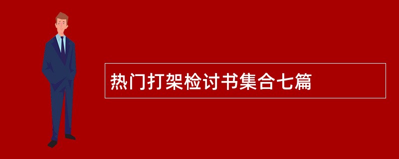 热门打架检讨书集合七篇