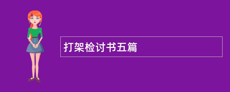 打架检讨书五篇