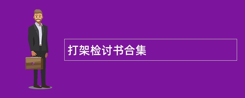 打架检讨书合集