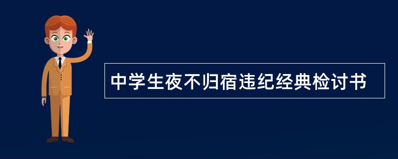 中学生夜不归宿违纪经典检讨书