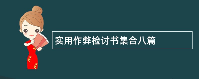 实用作弊检讨书集合八篇