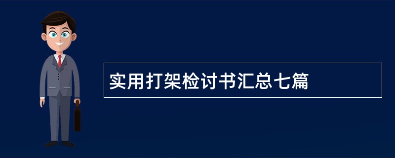 实用打架检讨书汇总七篇